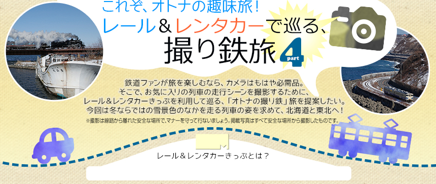 これぞ、オトナの趣味旅！レール＆レンタカーで巡る、撮り鉄旅 part4