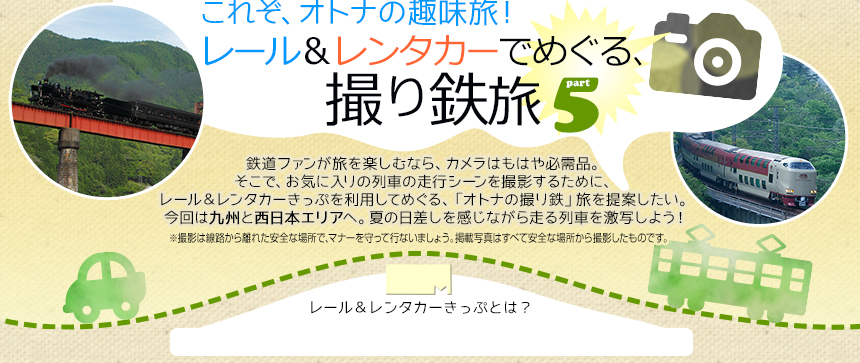 これぞ、オトナの趣味旅！レール＆レンタカーでめぐる、撮り鉄旅 part5