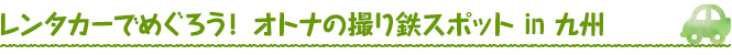 レンタカーで巡ろう！ オススメ周辺スポット 