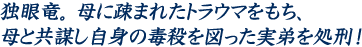 独眼竜。母に疎まれたトラウマをもち、母と共謀し自身の毒殺を図った実弟を処刑！