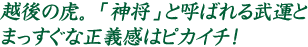 越後の虎。「神将」と呼ばれる武運とまっすぐな正義感はピカイチ！