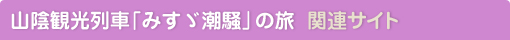 山陰観光列車「みすゞ潮騒」の旅　関連サイト