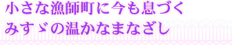 小さな漁師町に今も息づく みすゞの温かなまなざし