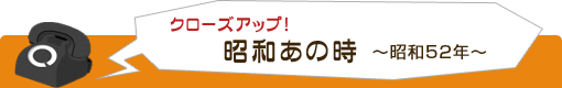 クローズアップ！ 昭和あの時【昭和52年】