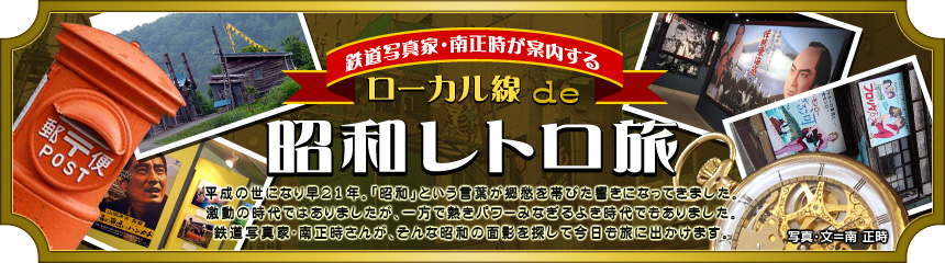 『鉄道写真家・南正時が案内する ローカル線de昭和レトロ旅』平成の世になり早21年。「昭和」という言葉が郷愁を帯びた響きになってきました。激動の時代ではありましたが、一方で熱きパワーみなぎるよき時代でもありました。鉄道写真家･南正時さんが、そんな昭和の面影を探して今日も旅に出かけます。（写真･文＝南 正時）