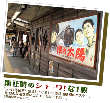 南正時のショーワ！な1枚「レトロ待合室に張られている往年の鉄道映画のポスター。昭和の鉄道を思い出さずにはいられない」（青梅駅ホームにて）