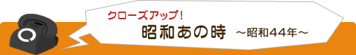 クローズアップ！ 昭和あの時【昭和44年】