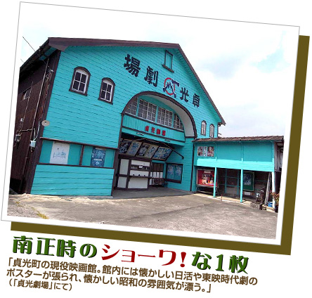 南正時のショーワ！な1枚「貞光町の現役映画館。館内には懐かしい日活や東映時代劇のポスターが張られ、懐かしい昭和の雰囲気が漂う。」（「貞光劇場」にて）