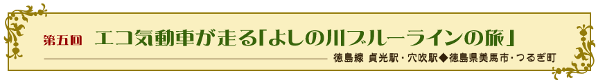 第五回　国鉄時代の気動車走る「よしの川ブルーラインの旅」（徳島線 貞光駅・穴吹駅◆徳島県美馬市・つるぎ町）