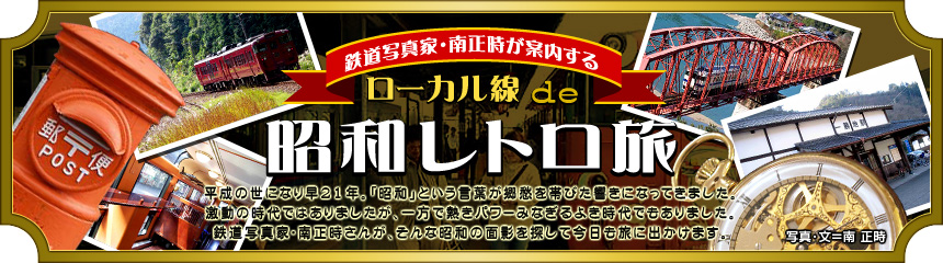 『鉄道写真家・南正時が案内する ローカル線de昭和レトロ旅』平成の世になり早21年。「昭和」という言葉が郷愁を帯びた響きになってきました。激動の時代ではありましたが、一方で熱きパワーみなぎるよき時代でもありました。鉄道写真家･南正時さんが、そんな昭和の面影を探して今日も旅に出かけます。（写真･文＝南 正時）