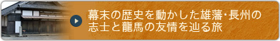 幕末の歴史を動かした雄藩･長州の志士と龍馬の友情を辿る旅