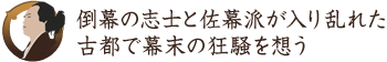 倒幕の志士と佐幕派が入り乱れた古都で幕末の狂騒を想う