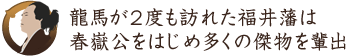 龍馬が2度も訪れた福井藩は春嶽公をはじめ多くの傑物を輩出