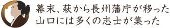 幕末、萩から長州藩庁が移った山口には多くの志士が集った