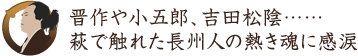 晋作や小五郎、吉田松陰…… 萩で触れた長州人の熱き魂に感涙