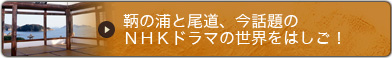 鞆の浦と尾道、今話題のNHKドラマの世界をはしご！