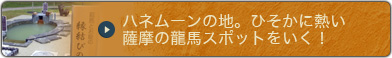 ハネムーンの地。ひそかに熱い薩摩の龍馬スポットをいく！