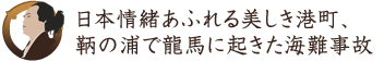 日本情緒あふれる美しき港町、鞆の浦で龍馬に起きた海難事故