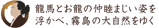 龍馬とお龍の仲睦まじい姿を浮かべ、霧島の大自然をゆく