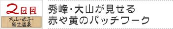 ２日目　大山・米子・皆生温泉｜秀峰・大山が見せる赤や黄のパッチワーク