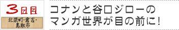 ３日目　北栄町・倉吉・鳥取市｜コナンと谷口ジローのマンガ世界が目の前に！