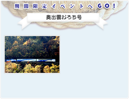 期間限定イベントへGO！｜奥出雲おろち号