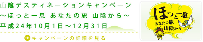 山陰デスティネーションキャンペーン ～ほっと一息 あなたの旅 山陰から～平成24年10月1日～12月31日