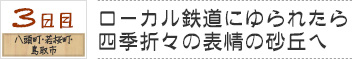 ３日目　八頭町・若桜町・鳥取|ローカル鉄道にゆられたら四季折々の表情の砂丘へ