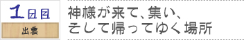 １日目　出雲｜神様が来て、集い、そして帰ってゆく場所