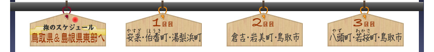 ＜旅のスケジュール｜島根県東部へ＞１日目｜安来（やすぎ）・伯耆（ほうき）町・湯梨浜町→２日目｜倉吉・岩美町・鳥取市→３日目｜八頭（やず）町・若桜（わかさ）町・鳥取市