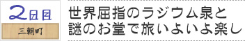 ２日目　三朝町｜世界屈指のラジウム泉と謎のお堂で旅いよいよ楽し