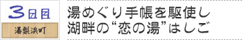 ３日目　湯梨浜町|湯めぐり手帳を駆使し湖畔の“恋の湯”はしご