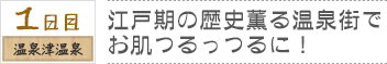 １日目　温泉津温泉｜江戸期の歴史薫る温泉街でお肌つるっつるに！