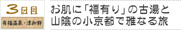 ３日目　有福温泉・津和野｜お肌に「福有り」の古湯と山陰の小京都で雅なる旅