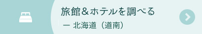 旅館＆ホテルを調べる‐北海道（道南）