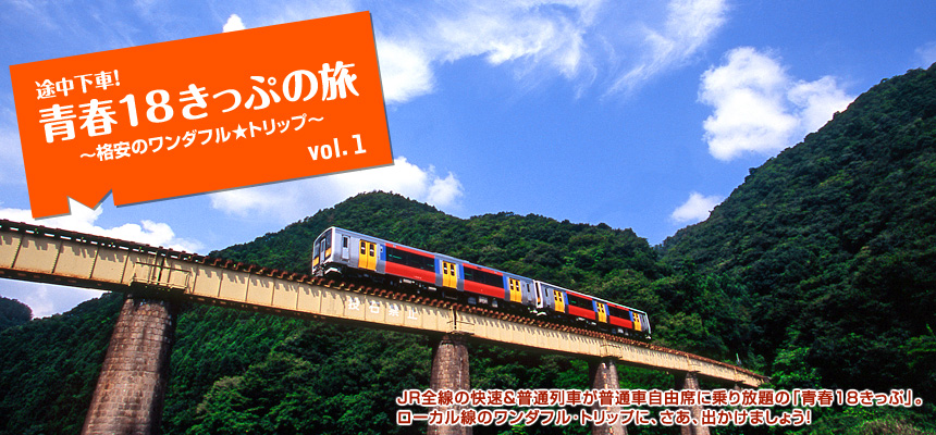 『途中下車！　青春18きっぷの旅 ～格安のワンダフル☆トリップ～』JR全線の快速＆普通列車が普通車自由席に乗り放題の「青春18きっぷ」。ローカル線のワンダフル･トリップに、さあ、出かけましょう！