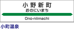 小野新町駅：小町温泉