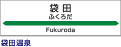 袋田駅：袋田温泉