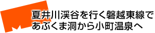 夏井川渓谷を行く磐越東線であぶくま洞から小町温泉へ