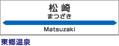 松崎駅：東郷温泉