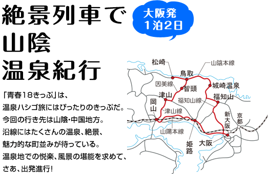 『絶景列車で山陰温泉紀行』「青春18きっぷ」は、温泉ハシゴ旅にはぴったりのきっぷだ。今回の行き先は山陰・中国地方。沿線にはたくさんの温泉、絶景、魅力的な町並みが待っている。温泉地での悦楽、風景の堪能を求めて、さあ、出発進行！