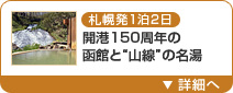 札幌発1泊2日 開港150周年の函館と“山線”の名湯