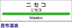 ニセコ駅：昆布温泉