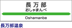 長万部駅：長万部温泉