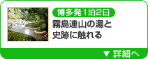 博多発1泊2日 霧島連山の湯と史跡に触れる