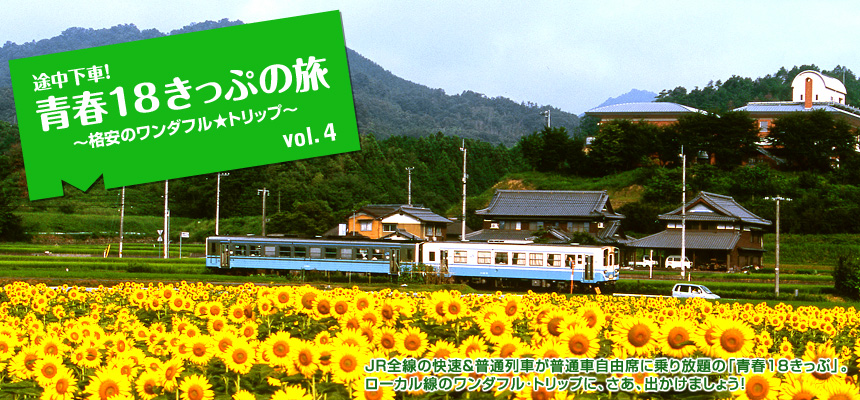 『途中下車！　青春18きっぷの旅 ?格安のワンダフル☆トリップ?』JR全線の快速＆普通列車が普通車自由席に乗り放題の「青春18きっぷ」。ローカル線のワンダフル･トリップに、さあ、出かけましょう！