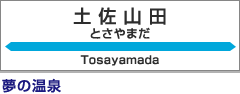 土佐山田駅：夢の温泉