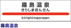 霧島温泉駅：霧島温泉