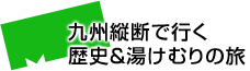 九州縦断で行く歴史＆湯けむりの旅