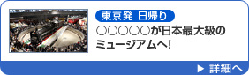 東京発日帰り ○○○○○が日本最大級のミュージアムへ！